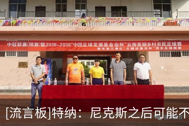 [流言板]特纳：尼克斯之后可能不会有王朝，没人会像布伦森那样无私